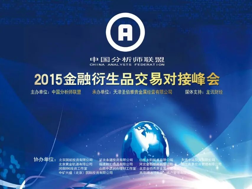 2015年中国分析师联盟峰会在北京举办