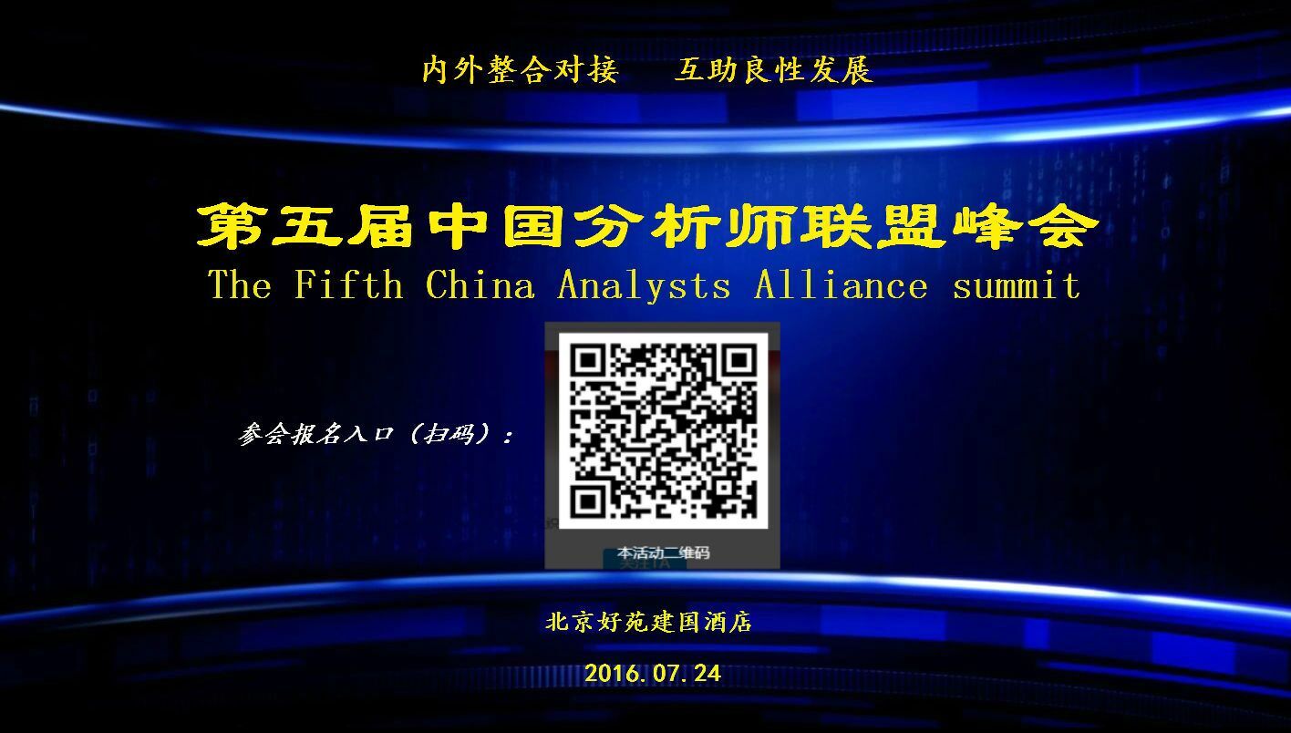 汇商网:第五届中国分析师联盟峰会即将在京举办