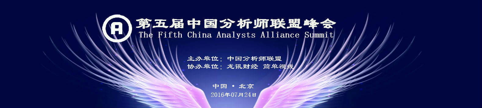 友财网:资源整合对接,互助良性发展 第五届中国分析师联盟峰会即将在京举办