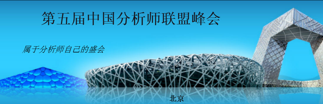 龙讯财经:资源整合对接,互助良性发展——第五届中国分析师联盟峰会即将在京举办