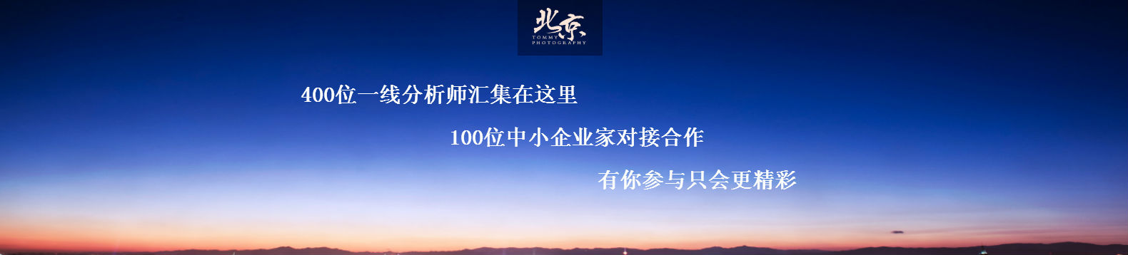 好买基金:资源整合对接 互助良性发展—第五届中国分析师联盟峰会即将在京举办