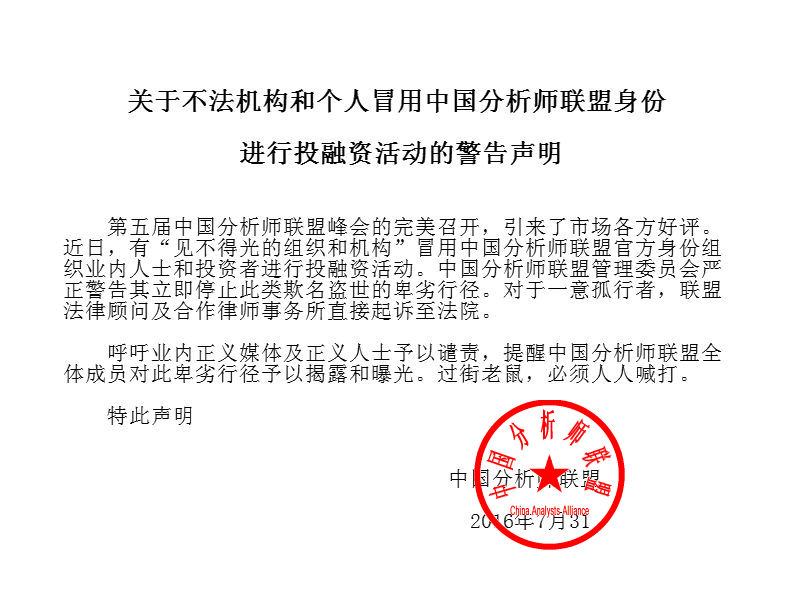 声明:关于不法机构冒用中国分析师联盟身份进行投融资活动的警告