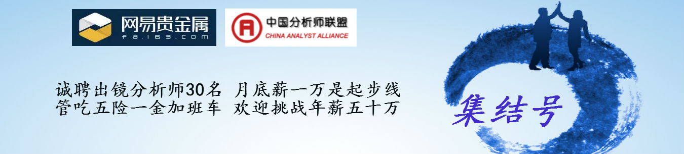 中国分析师联盟受网易贵金属委托招聘出镜分析师30名