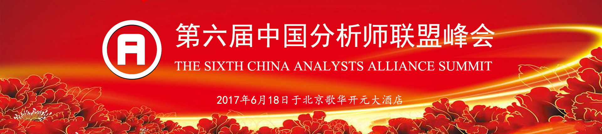 第六届中国分析师联盟峰会即将召开