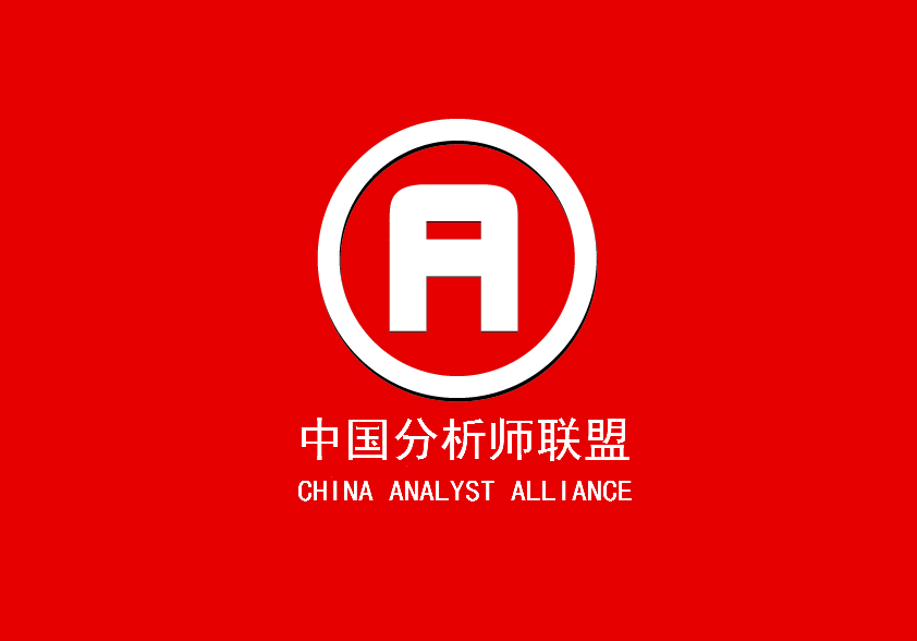 第六届中国分析师联盟峰会筹备简讯