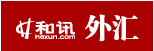 和讯外汇:第六届中国分析师联盟峰会即将于北京召开