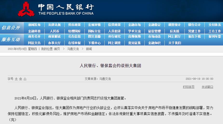 人民银行、银保监会约谈恒大集团
