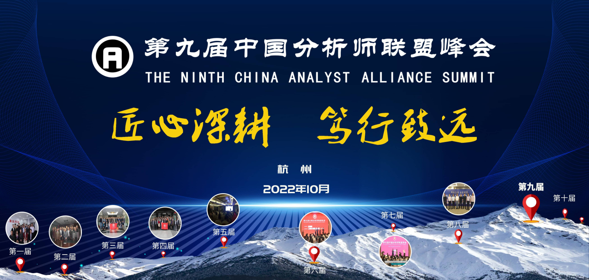 第九届中国分析师联盟峰会将于10月举办